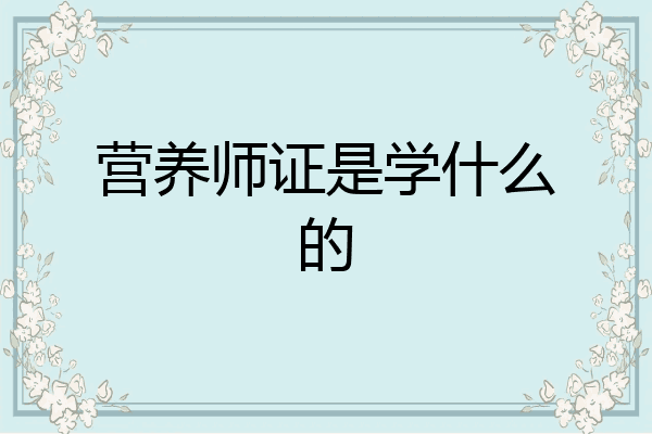 营养师证是学什么的