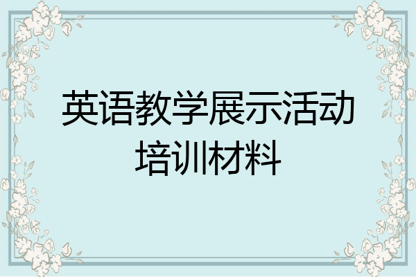 英语教学展示活动培训材料