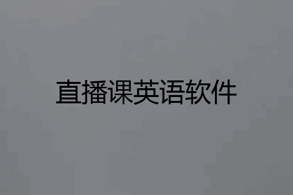 直播课英语软件