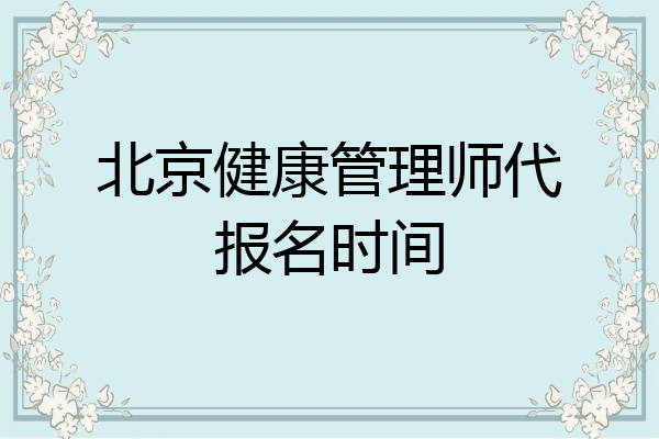 北京健康管理师代报名时间