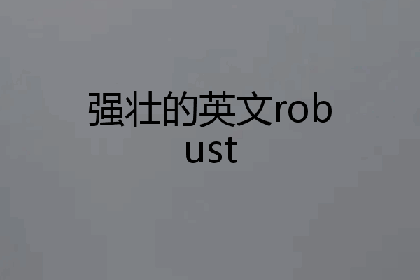 强壮的英文robust