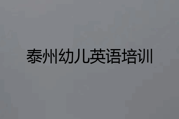 泰州幼儿英语培训
