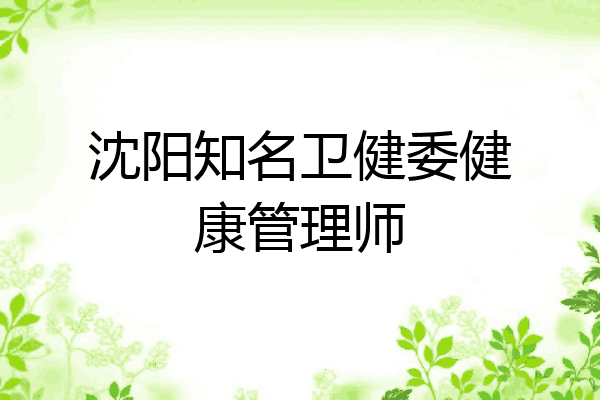 沈阳知名卫健委健康管理师