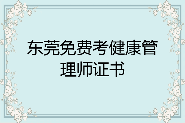 东莞免费考健康管理师证书