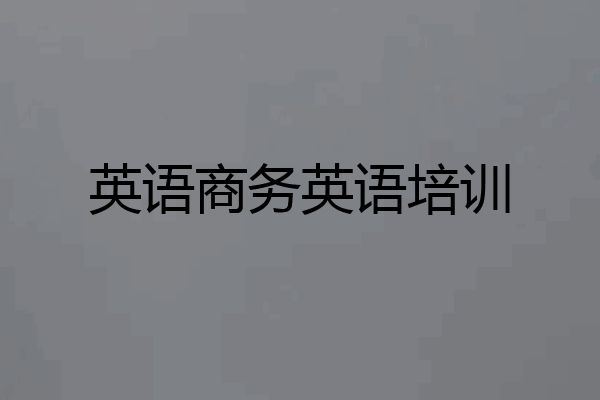 英语商务英语培训