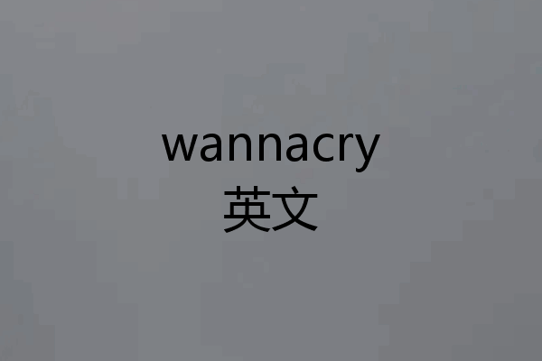 wannacry英文