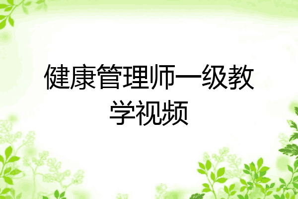 健康管理师一级教学视频