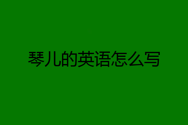 琴儿的英语怎么写