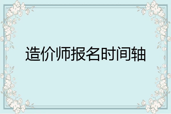 造价师报名时间轴