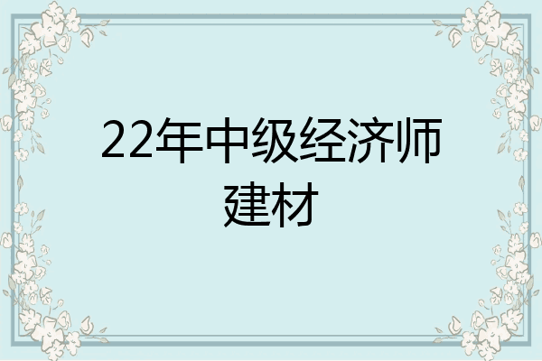 22年中级经济师建材