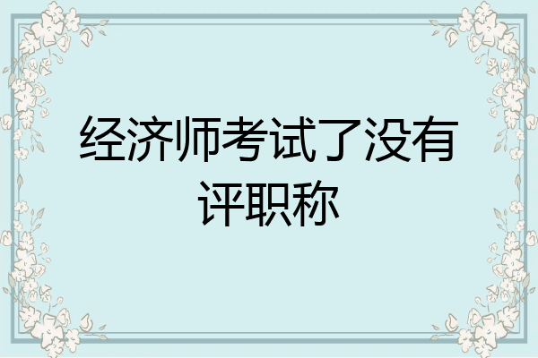 经济师考试了没有评职称