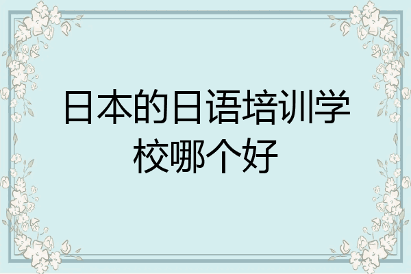 日本的日语培训学校哪个好