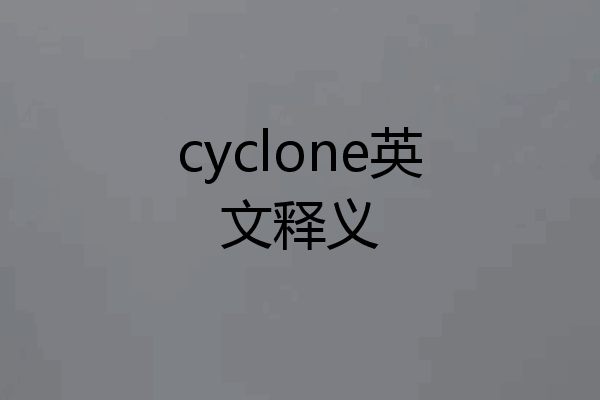 cyclone英文释义