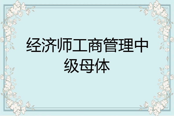 经济师工商管理中级母体