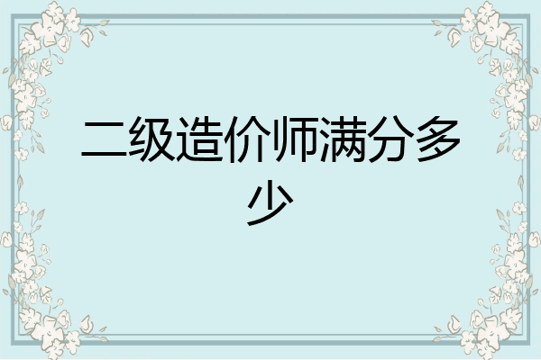 二级造价师满分多少