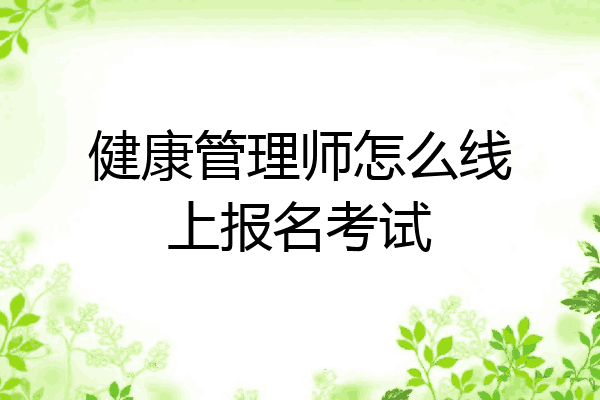 健康管理师怎么线上报名考试