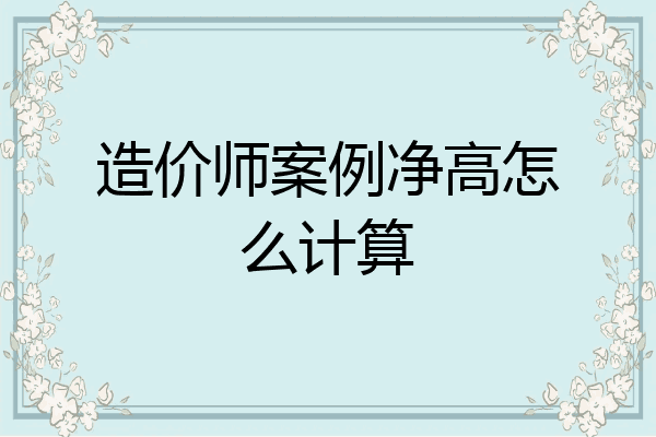 造价师案例净高怎么计算