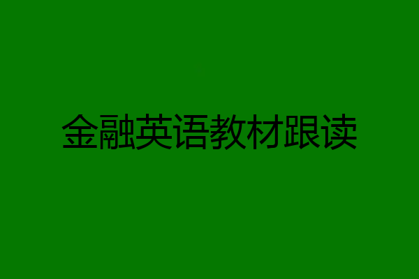 金融英语教材跟读