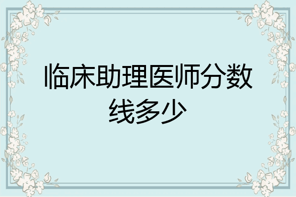 临床助理医师分数线多少