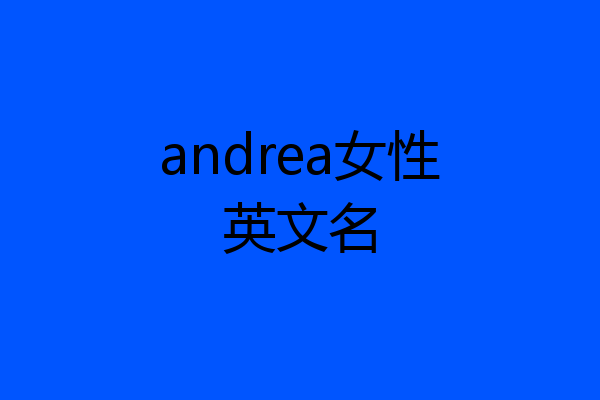 andrea女性英文名