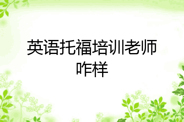 英语托福培训老师咋样