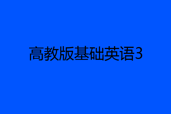 高教版基础英语3
