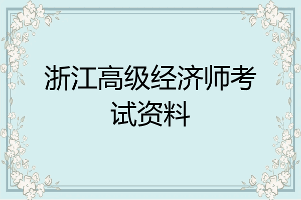 浙江高级经济师考试资料
