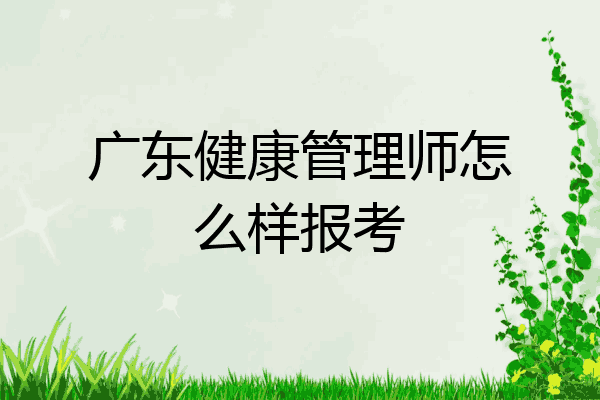 广东健康管理师怎么样报考