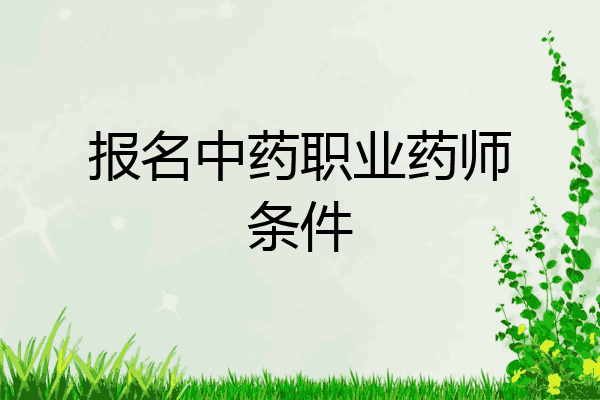 报名中药职业药师条件