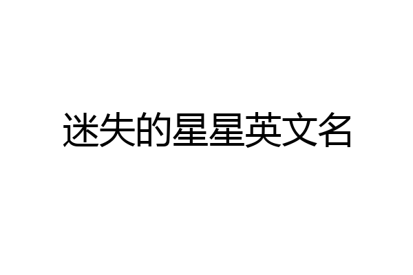 迷失的星星英文名