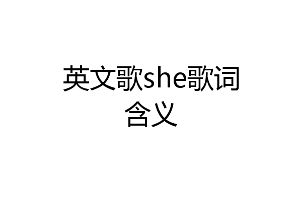 英文歌she歌词含义