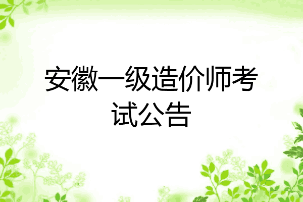 安徽一级造价师考试公告