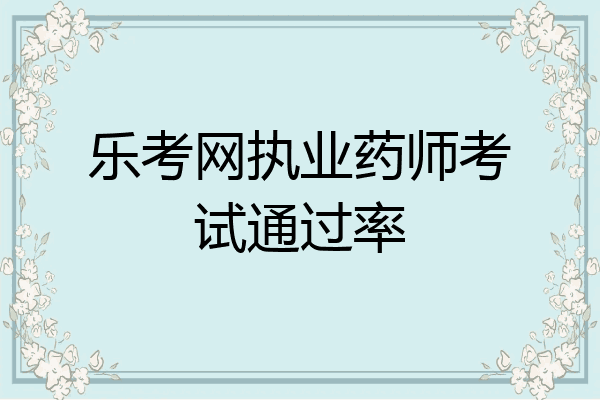 乐考网执业药师考试通过率