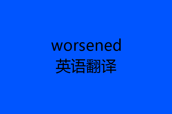 worsened英语翻译