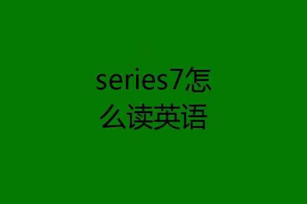 series7怎么读英语