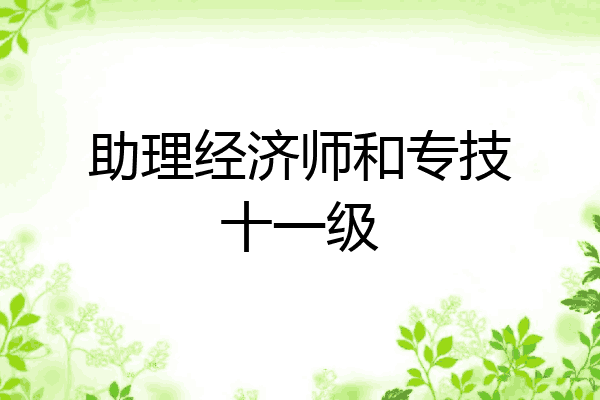 助理经济师和专技十一级
