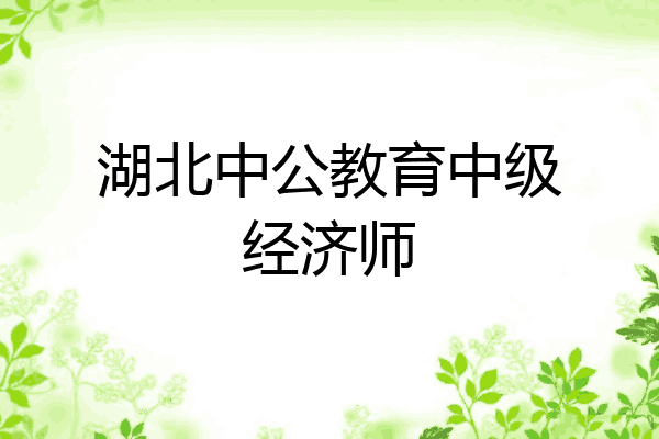 湖北中公教育中级经济师