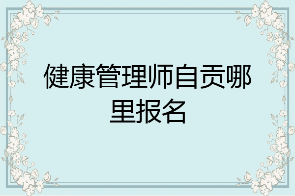 健康管理师自贡哪里报名