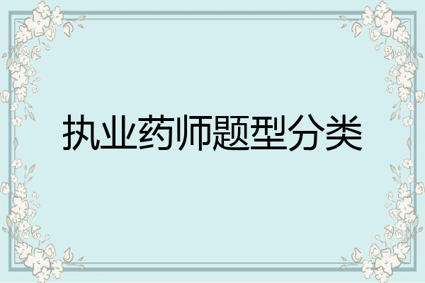 执业药师题型分类