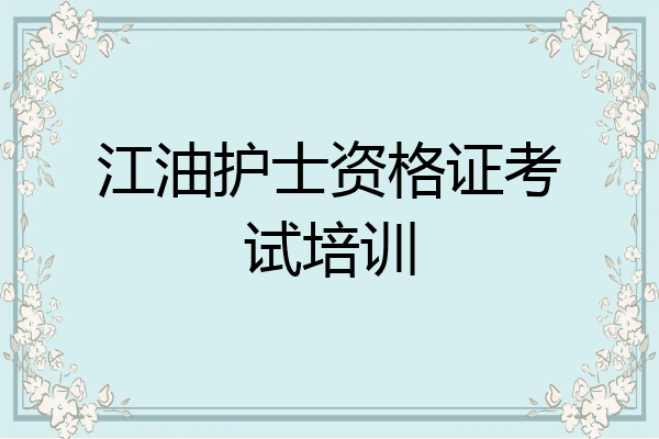 江油护士资格证考试培训