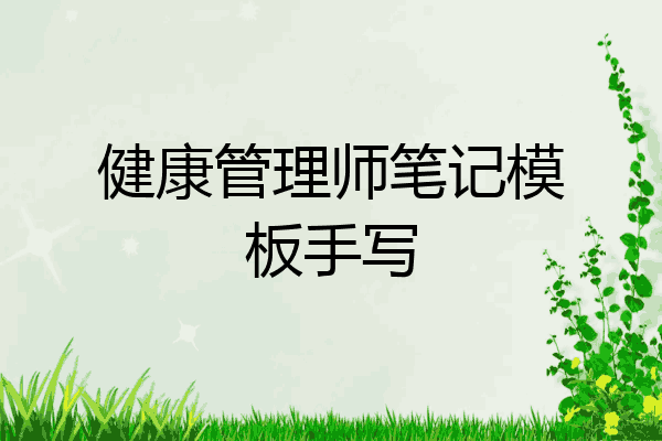 健康管理师笔记模板手写