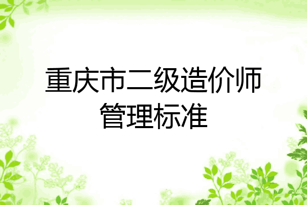 重庆市二级造价师管理标准