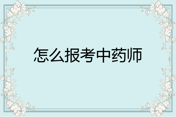 怎么报考中药师