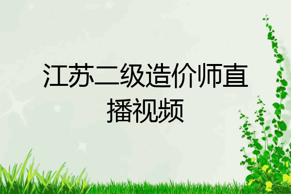 江苏二级造价师直播视频
