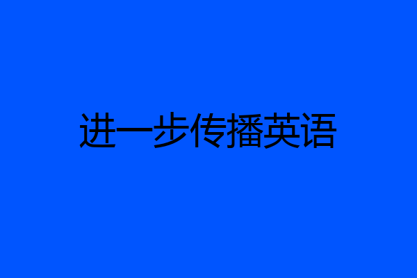 进一步传播英语