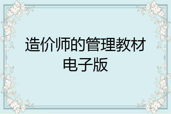 造价师的管理教材电子版