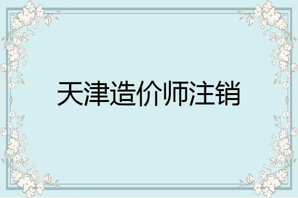 天津造价师注销