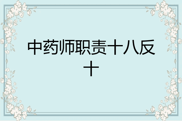 中药师职责十八反十