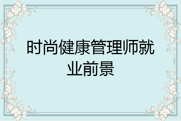 时尚健康管理师就业前景