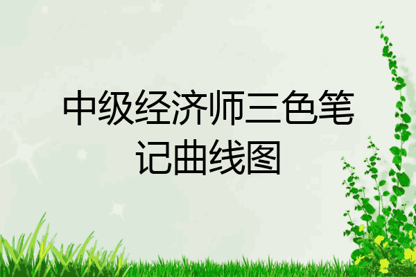 中级经济师三色笔记曲线图